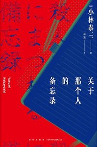 关于那个人的备忘录(出书版)