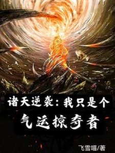 诸天逆袭:我只是个气运掠夺者
