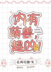 内有萌守,超凶!