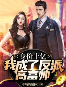 身價十億:我成了反派高富帥