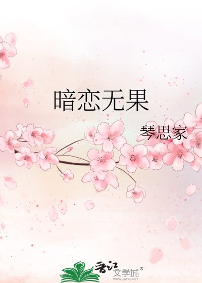 暗戀無果