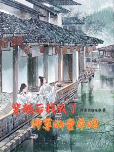 穿越后我成了师尊的童养媳!