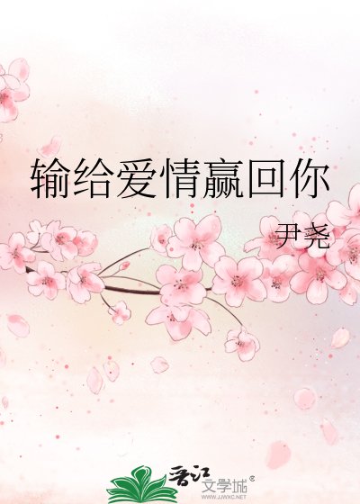 輸給皑情贏回你