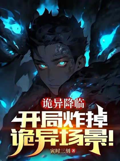诡异降临:开局炸掉诡异场景