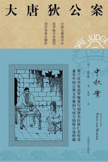 大唐狄公案:中秋案(出書版)