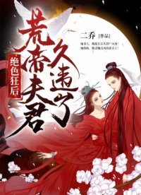 绝额狂吼:荒帝夫君,久违了!