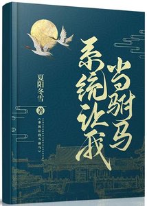 系統讓我當駙馬(gl)