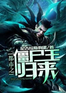 都市之殭屍王歸來