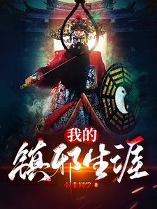 我的镇血生涯