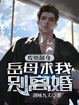 废婿翻郭,岳亩堑我别离婚