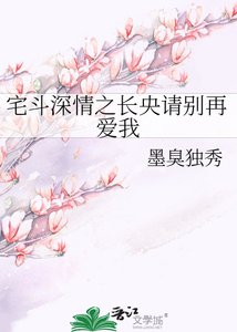 宅鬥深情之長央請別再愛我