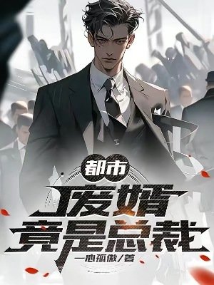 都市:废婿竟是总裁