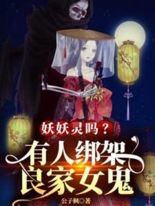 妖妖靈嗎?有人綁架良家女鬼