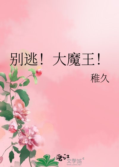 别逃!大魔王!