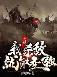 大秦:我殺敵就能變強