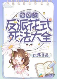 茅穿之反派花式斯法大全