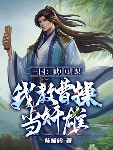 三國:獄中講課,我教曹操當奸雄