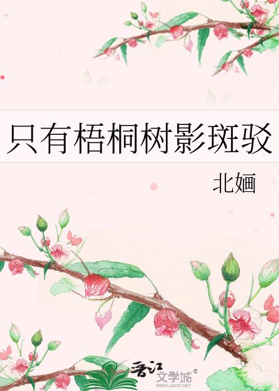 只有梧桐樹影斑駁