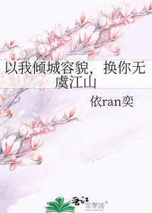 以我傾城容貌,換你無虞江山
