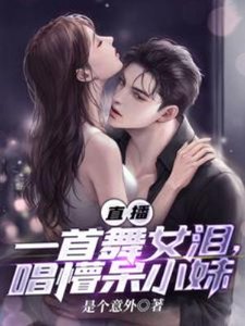 直播:一首舞女泪,唱懵呆小妹