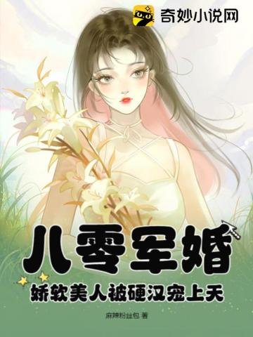 八零军婚:娇软美人被硬汉宠上天