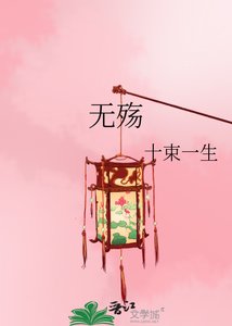 无殇