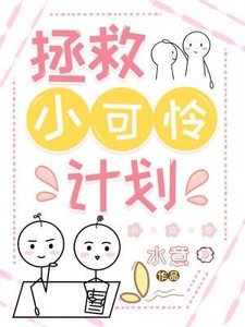 拯救小可怜计划