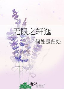 无限之轩迤