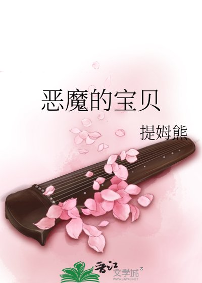 恶魔的宝贝
