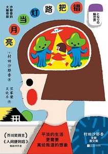 错把路灯当月亮 : 沙耶象的大脑奇旅(出书版)