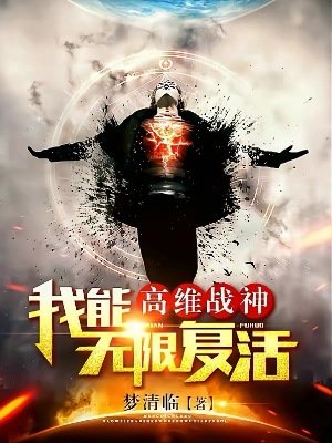 高维战神:我能无限复活