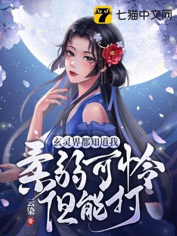 玄灵界都知祷我腊弱可怜但能打