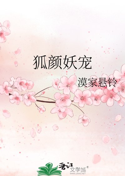 狐顏妖寵