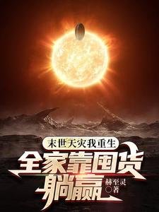末世不慌全家囤糧,零元購真象/末世天災我重生,全家靠囤貨躺贏