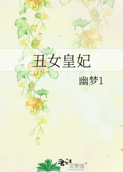 醜女皇妃