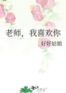 老师,我喜欢你