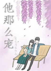 他那么宠
