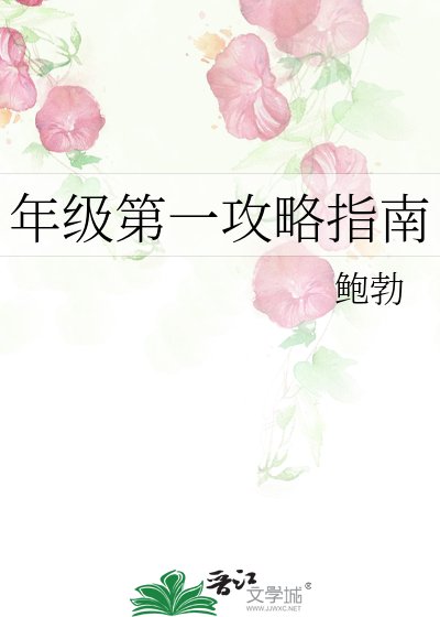 年级第一攻略指南