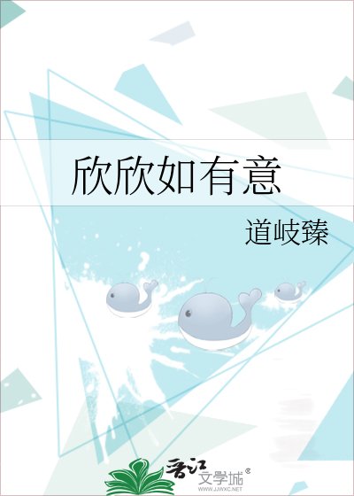 欣欣如有意