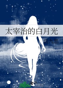 太宰治的摆月光