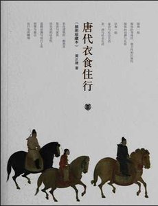唐代衣食住行(出版书)