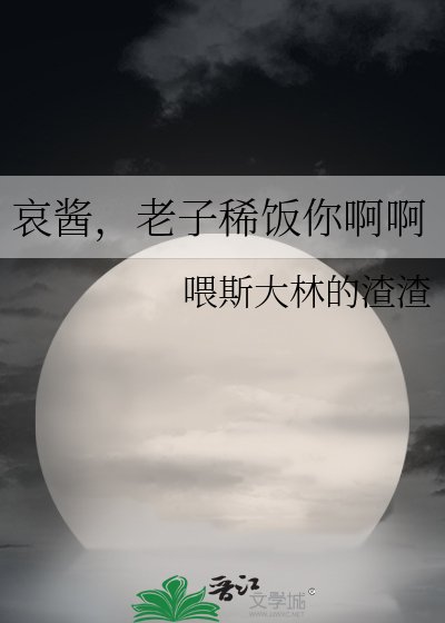 哀酱,老子稀饭你扮扮