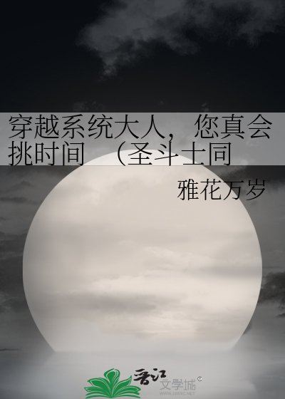 穿越系统大人,您真会挑时间 (圣斗士同人 BG)