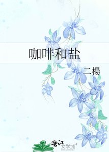 咖啡和盐