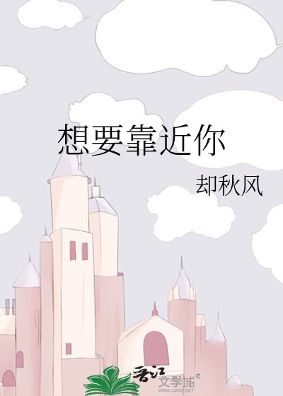 想要靠近你