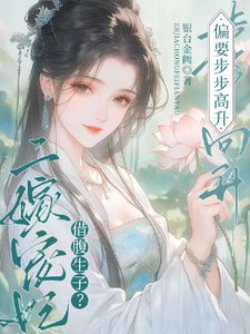 借腹生子?二嫁宠妃偏要步步高升