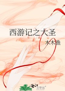 西遊記之大聖