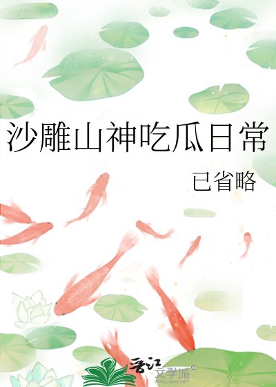 沙雕山神吃瓜应常