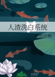 人渣洗白系统