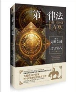 第一律法:无鞘之剑